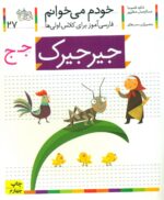 خودم می خوانم 27 _ حرف ج _ جیرجیرک /افق