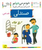 خودم می خوانم 34 _ حرف ص _ صندلی /افق