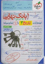 بانک نهایی تاریخ دوازدهم خیلی سبز
