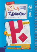 پرسوال دین و زندگی دوازدهم بیست پک مهروماه