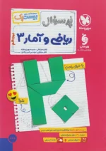 پرسوال ریاضی و آمار دوازدهم انسانی بیست پک مهروماه