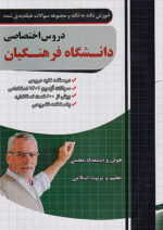 فارابی آموزش نکته به نکته و تست دروس اختصاصی دانشگاه فرهنگیان چهارخونه