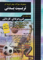 فارابی تست تربیت بدنی چهارخونه