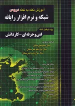 فارابی آموزش نکته شبکه و نرم افزار چهارخونه