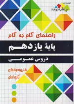 فارابی دروس یازدهم عمومی چهارخونه