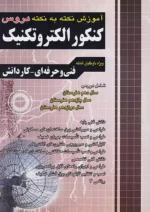 فارابی آموزش نکته کنکور الکتروتکنیک چهارخونه