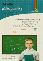 فارابی کار ریاضی هفتم چهارخونه