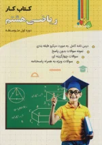 فارابی کار ریاضی هشتم چهارخونه