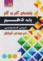 فارابی دروس دهم عمومی چهارخونه