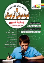 فارابی جامع نهم تیزهوشان چهارخونه