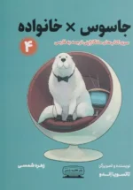جاسوس ×خانواده ۴ اثر تاتسویا اندو نشر کتیبه پارسی