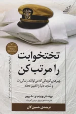 کتاب تختخوابت را مرتب کن اثر ویلیام اچ مک ریون نشر کوله پشتی