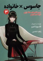 جاسوس ×خانواده 3 اثر تاتسویا اندو نشر کتیبه پارسی