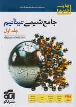 جامع شیمی تیتانیم جلد اول برآیند نشر الگو