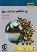پاسخ جامع شیمی تیتانیم جلد دوم برآیند نشرالگو