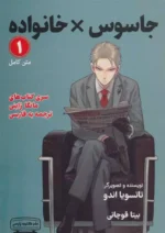 مانگا 1 : جاسوس x خانواده اثر تاتسویا اندو نشر کتیبه پارسی