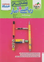 نردبام ریاضی و آمار جامع کنکور انسانی خیلی سبز