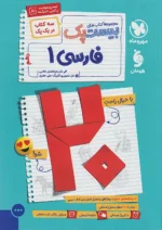پرسوال فارسی دهم بیست پک مهروماه