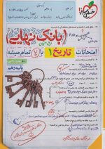 بانک نهایی تاریخ دهم انسانی خیلی سبز
