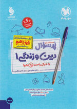 مهروماه پرسوال دین و زندگی دهم انسانی