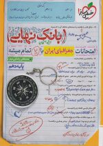 بانک نهایی جغرافیای ایران دهم خیلی سبز