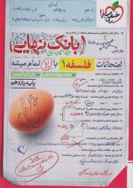 بانک نهایی فلسفه یازدهم انسانی خیلی سبز