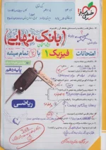 بانک نهایی فیزیک دهم ریاضی خیلی سبز