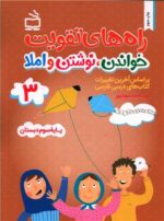 راه های تقویت خواندن نوشتن و املا سوم دبستان نشر مدرسه