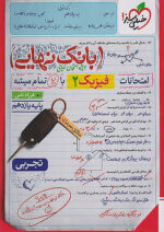 بانک نهایی فیزیک یازدهم تجربی خیلی سبز