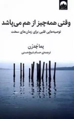 وقتی همه چیز از هم می پاشد نشر میلکان