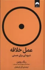 عمل خلاقانه اثر ریک روبین نشر میلکان