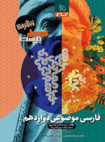 فارسی موضوعی دوازدهم فرمول بیست گاج