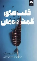 قلب های گمشده مان اثر سلست اینگ نشر میلکان