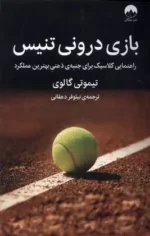 بازی درونی تنیس اثر دبلیو تیموتی گالوی نشر میلکان