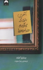 آخرین باری که می گوییم خداحافظ اثر سینتیا هند نشر میلکان