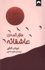 هزار نامه ی عاشقانه اثر شوتاب گنگور نشر میلکان
