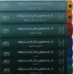 کتاب در جستجوی زمان از دست رفته مجموعه7جلدی نشر مرکز