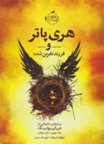 هری پاتر و فرزند نفرین شده اثر جی کی رولینگ نشر پرتقال