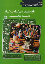 راهنمای دروس گام به گام پنجم ابتدایی کاپ