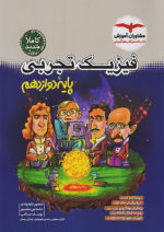 فیزیک دوازدهم تجربی مشاوران آموزش