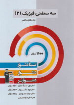 سه سطحی فیزیک یازدهم رشته ریاضی قلم چی