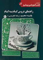 کاپ راهنمای دروس گام به گام دهم تجربی