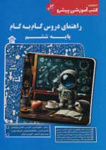 کاپ راهنمای دروس گام به گام ششم ابتدایی