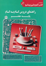کاپ راهنمای دروس گام به گام هفتم