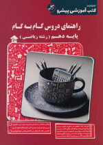 کاپ راهنمای دروس گام به گام دهم ریاضی