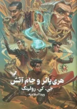 هری پاتر و جام آتش اثر جی کی رولینگ نشر تندیس