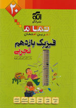 فیزیک یازدهم تجربی تمام (تمرین – امتحان) نشرالگو