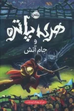 هری پاتر و جام آتش اثر جی کی رولینگ نشر پرتقال
