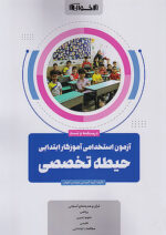 آزمون استخدامی آموزش و پرورش حیطه تخصصی اخوان