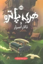 هری پاتر و تالار اسرار اثر جی کی رولینگ نشر پرتقال